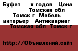 Буфет  50-х годов › Цена ­ 40 000 - Томская обл., Томск г. Мебель, интерьер » Антиквариат   . Томская обл.,Томск г.